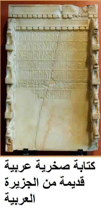 كتابة صخرية عربية قديمة من الجزيرة العربية