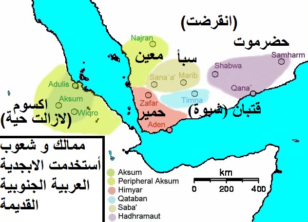 ممالك و شعوب أستخدمت الابجدية العربية الجنوبية القديمة